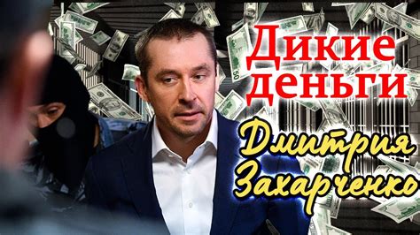 8 миллиардов рублей полковника захарченко казино